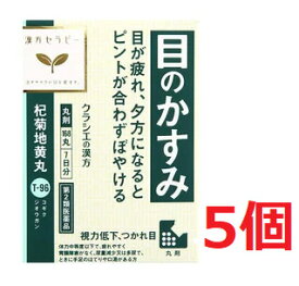 ■5個セット・送料無料■数量限定!【第2類医薬品】杞菊地黄丸（168丸）クラシエ