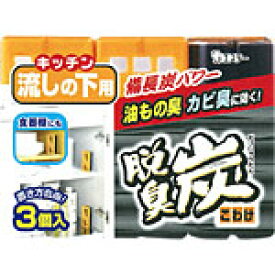 脱臭炭 こわけ キッチン・流しの下用　55g×3個入り