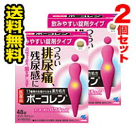 ●メール便・送料無料● 数量限定！ボーコレン 48錠入り 2個セット 【第2類医薬品】 代引き不可 送料無料…