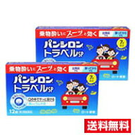 ●2個セット・メール便・送料無料●数量限定！【第2類医薬品】パンシロントラベルSP 12錠 代引き不可 ロ…