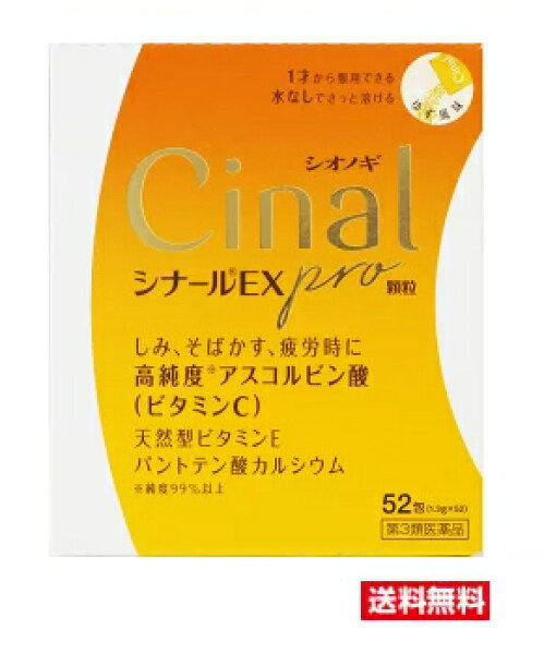 □送料無料□数量限定！【第３類医薬品】　シナールＥＸＰＲＯ顆粒　５２包
