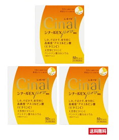 ■3個セット・送料無料■数量限定！【第3類医薬品】　シナールEXPRO顆粒　52包