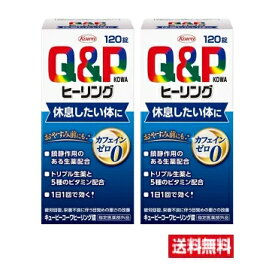 ■2個セット・送料無料■数量限定!【指定医薬部外品】興和　キューピーコーワ　ヒーリング錠　120錠