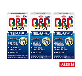 ■3個セット・送料無料■数量限定！【指定医薬部外品】興和　キューピーコーワ　ヒーリング錠　120錠【AA】