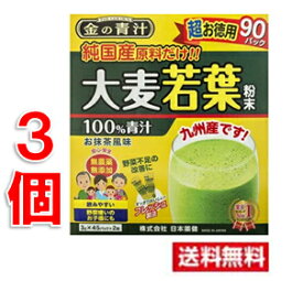 ■3個セット・送料無料■数量限定！日本薬健 金の青汁 純国産大麦若葉 100％ 超お徳用 (3g×90パック) 大麦若葉 青汁