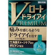 ☆メール便・送料無料☆数量限定！【第3類医薬品】Vロート ドライアイプレミアム(15ml) 代引き不可