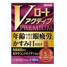 ☆メール便・送料無料☆数量限定！【第2類医薬品】Vロート アクティブプレミアム (セルフメディケーション税制対象)(15ml)代引き不可