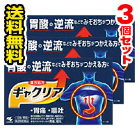 ●メール便・送料無料● 数量限定！ギャクリア 10包×3個セット 小林製薬 【第2類医薬品】 代引き不可