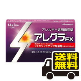 ☆メール便・送料無料☆ 数量限定！ アレグラ FX　14錠入り　【第2類医薬品】鼻炎薬　アレルギー　花粉症　久光製薬（セルフメディケーション税制対象）代引き不可