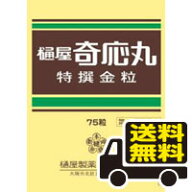 ☆メール便・送料無料☆数量限定! 【第2類医薬品】樋屋奇応丸 特撰金粒 75粒　ひやきおうがん ひやきおー…
