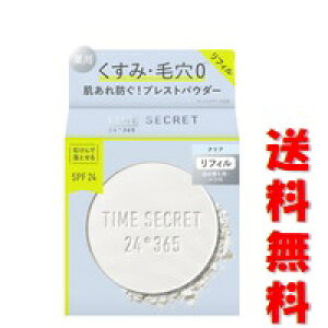 ☆メール便・送料無料☆数量限定!TIME SECRET タイムシークレット ミネラル 薬用プレストクリアベール リフィル(11g)代引き不可 フェイスパウダー