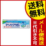☆メール便・送料無料☆数量限定! デリケアエムズ (M’s) 35g 【第3類医薬品】 代引き不可 送料無料（セ…