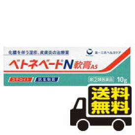 ☆メール便・送料無料☆数量限定！ベトネベートN軟膏AS 10g 【指定第(2)類医薬品】 第一三共ヘルスケア 代引き不可