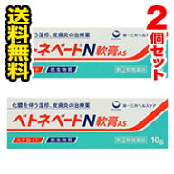 ●メール便・送料無料・2個セット●数量限定！ ベトネベートN軟膏AS 10g 【指定第(2)類医薬品】 第一三共…