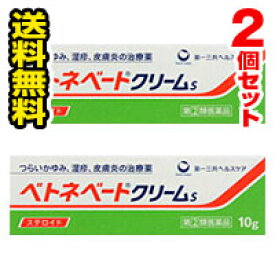 ●メール便・送料無料● ベトネベートクリームS 10g×2個セット【第(2)類医薬品】 第一三共ヘルスケア 代引き不可