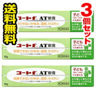 ●メール便・送料無料●数量限定！ コートf AT軟膏 10g×3個セット 田辺三菱製薬 【指定第(2)類医薬品】…