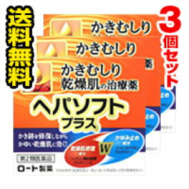 ■送料無料■ ヘパソフトプラス 85g×3個セット【第2類医薬品】(otc-02108-4987241139200-3)