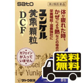 ☆メール便・送料無料☆ ユンケル黄帝顆粒DCF 8包入り 【第2類医薬品】 代引き不可　送料無料