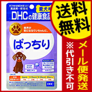 ☆メール便・送料無料☆愛犬用 ぱっちり(60粒) DHC 代引き不可(hom-04760-4511413608647)