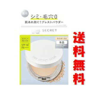 ☆メール便・送料無料☆数量限定!TIME SECRET タイムシークレット ミネラル 薬用プレストパウダーライトオークル (8g)代引き不可 フェイスパウダー