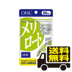 【スーパーセール期間中　エントリーで全品5倍！】メリロート DHC 20日分（40粒）送料無料 メール便　dhc 代引き不可(secret-00013)