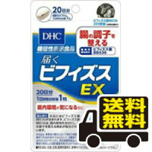 ☆メール便・送料無料☆DHC 届くビフィズスEX 20日分(20粒) dhc サプリメント 代引き不可