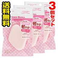 ●3個セット・メール便・送料無料●数量限定！ロージーローザ シフォンタッチスポンジN ダイヤ型 1個入り…