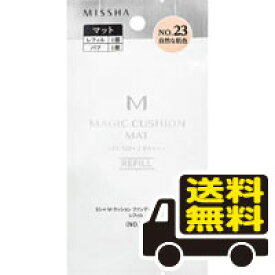 ☆メール便・送料無料☆数量限定！ミシャ M クッションファンデーション マット レフィル NO.23(15g) 代引き不可 送料無料