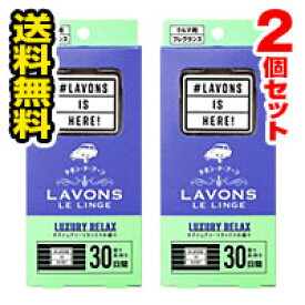 ●2個セット・メール便・送料無料●ラボン・デ・ブーン 車用 芳香剤 ラグジュアリーリラックスの香り(1個) LAVONS 代引き不可