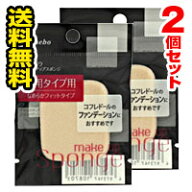 ●メール便・送料無料●カネボウ メイクアップスポンジ 《両用タイプ用a》 2個セット 代引き不可(bea-150…