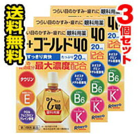 ●3個セット・メール便・送料無料●数量限定！ロート製薬 ロートゴールド40 20ml 【第3類医薬品】 代引き不可（セルフメディケーション税制対象）