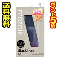 ☆メール便・送料無料・ポイント5倍☆数量限定！メザイク・ブラックファイバー(Black fiver )スーパーハ…