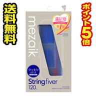 ☆メール便・送料無料・ポイント5倍☆数量限定！メザイク・ストリングファイバー(String fiver) ディープ…