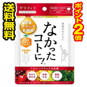 ☆メール便・送料無料・ポイント2倍☆数量限定!グラフィコ なかったコトに!VM (126粒)代引き不可 酵素 サラシア 乳酸菌 サプリメント ビタミン マルチビタミン ミネラル ダ
