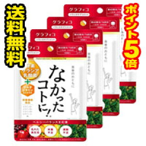 ●メール便・4個セット・ポイント5倍●数量限定!グラフィコ なかったコトに!VM (126粒)代引き不可 ダイエット 酵素 サラシア 乳酸菌 サプリメント ビタミン マルチビタミン