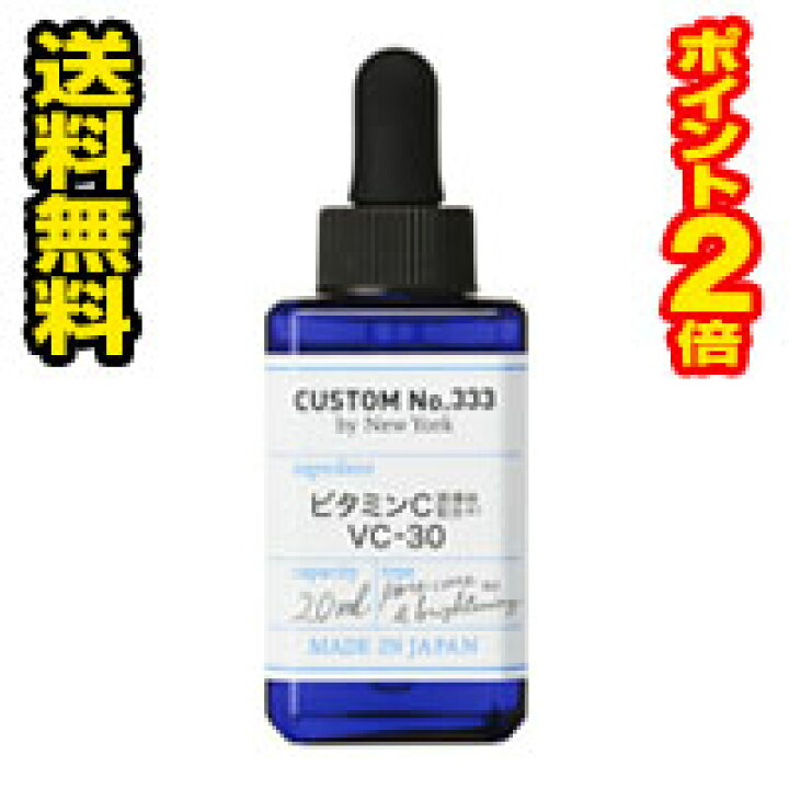 楽天市場 メール便 送料無料 ポイント2倍 Custom No 333カスタムナンバートリプルスリー 最高濃度ビタミンc誘導体配合vc 30 本体 ml 代引き不可 ドラッグストアひまわり