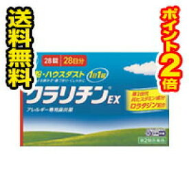 ☆メール便・送料無料・ポイント2倍☆数量限定!【第2類医薬品】大正製薬　クラリチンEX (28錠)（セルフメディケーション税制対象）代引き不可