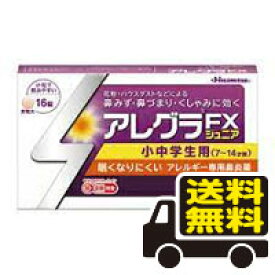 ☆メール便・送料無料☆数量限定！【第2類医薬品】アレグラFXジュニア (16錠) 医薬品 代引き不可（セルフメディケーション税制対象）鼻炎薬 アレルギー 花粉症