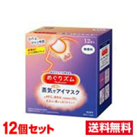 ■12個セット・送料無料■ 花王 めぐりズム 蒸気でホットアイマスク無香料 12枚入り【AA】