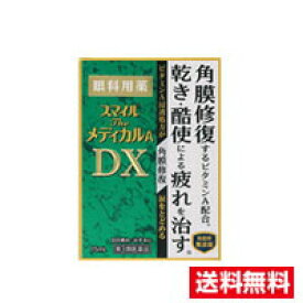 ☆メール便・送料無料☆ 数量限定！ライオン【第3類医薬品】スマイルザメディカルA DX(15ml)代引き不可　送料無料