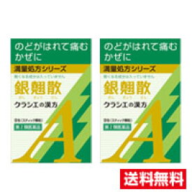 ●2個セット・メール便・送料無料●数量限定!【第2類医薬品】クラシエ薬品 銀翹散エキス顆粒Aクラシエ(9包)代引き不可