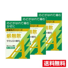 ●3個セット・メール便・送料無料●数量限定!【第2類医薬品】クラシエ薬品 銀翹散エキス顆粒Aクラシエ(9包)代引き不可