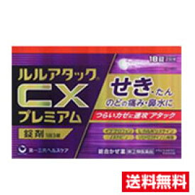 ☆メール便・送料無料☆数量限定!【◆第(2)類医薬品】ルルアタックCXプレミアム(18錠)(セルフメディケーション税制対象)代引き不可