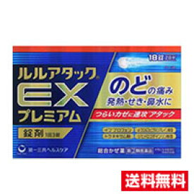 ☆メール便・送料無料☆数量限定!【◆第(2)類医薬品】ルルアタックEXプレミアム(18錠)(セルフメディケーション税制対象)