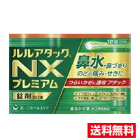 ☆メール便・送料無料☆数量限定! 【◆第(2)類医薬品】ルルアタックNXプレミアム(12錠)(セルフメディケーション税制対象)