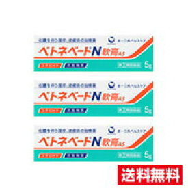 ●3個セット・メール便・送料無料●数量限定！【指定第(2)類医薬品】第一三共ヘルスケア ベトネベートN軟膏AS(5g)代引き不可