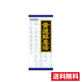 □送料無料□数量限定!【第2類医薬品】漢方黄連解毒湯エキス顆粒（45包）クラシエ