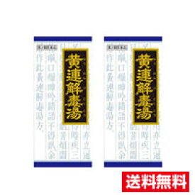 ■2個セット・送料無料■数量限定!【第2類医薬品】漢方黄連解毒湯エキス顆粒（45包）クラシエ