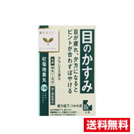 □送料無料□数量限定!【第2類医薬品】杞菊地黄丸（168丸）クラシエ