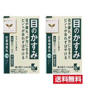 ■2個セット・送料無料■数量限定!【第2類医薬品】杞菊地黄丸（168丸）クラシエ